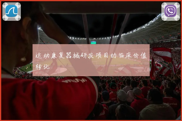 运动康复器械研发项目的临床价值转化