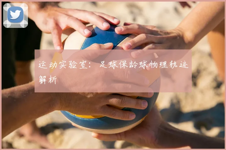 运动实验室:足球保龄球物理轨迹解析