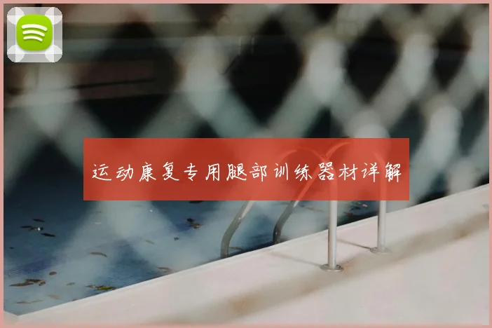 运动康复专用腿部训练器材详解