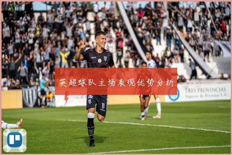 英超球队主场表现优势分析