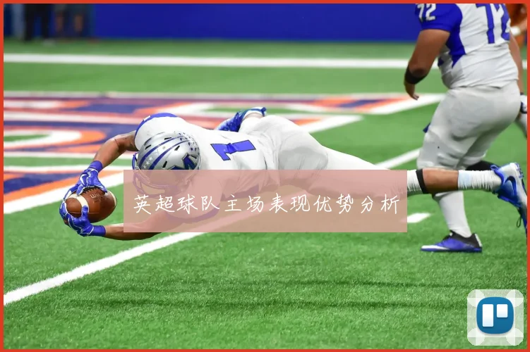 英超球队主场表现优势分析