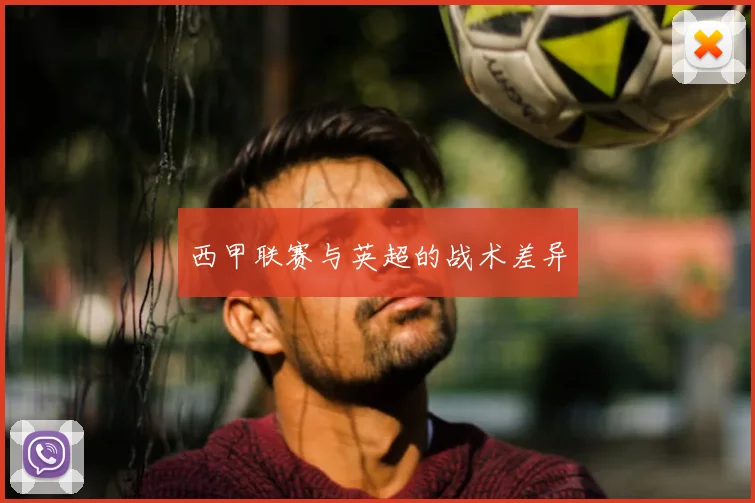 西甲联赛与英超的战术差异