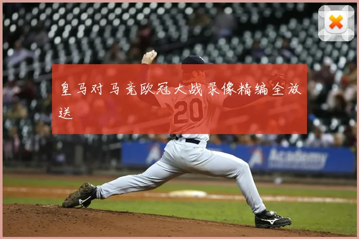 皇马对马竞欧冠大战录像精编全放送